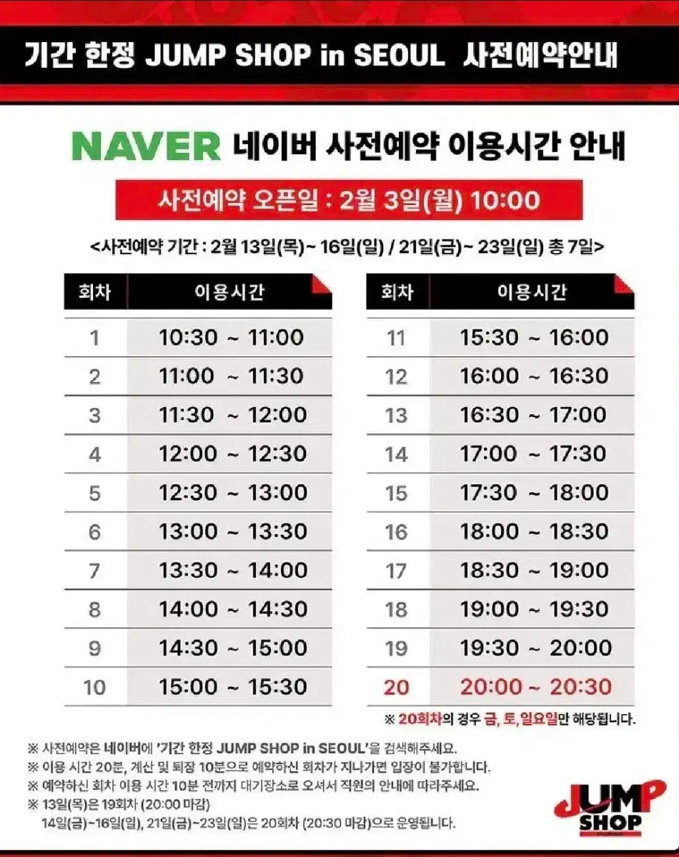 점프샵 팝업 2월 15일 1~2장 구합니다